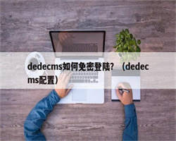 dedecms如何免密登陆？（dedecms配置）