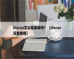 Discuz怎么隐藏版块？（discuz设置教程）