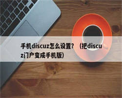 手机discuz怎么设置？（把discuz门户变成手机版）