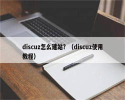 discuz怎么建站？（discuz使用教程）