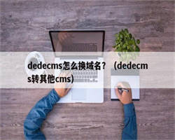 dedecms怎么换域名？（dedecms转其他cms）