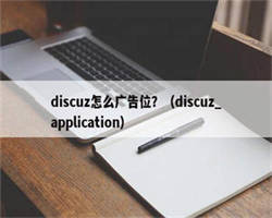 discuz怎么广告位？（discuz_application）