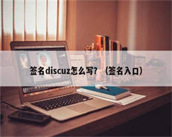 签名discuz怎么写？（签名入口）