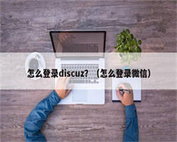 怎么登录discuz？（怎么登录微信）