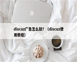 discuz广告怎么放？（discuz使用教程）