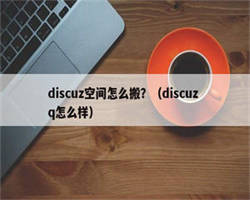 discuz空间怎么搬？（discuz q怎么样）