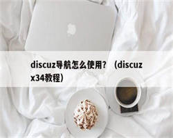 discuz导航怎么使用？（discuzx34教程）