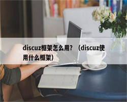 discuz框架怎么用？（discuz使用什么框架）