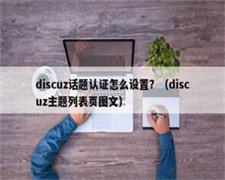 discuz话题认证怎么设置？（discuz主题列表页图文）