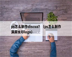 ps怎么制作discuz？（ps怎么制作满屏水印logo）