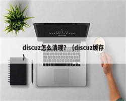 discuz怎么清理？（discuz缓存）