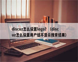 discuz怎么设置logo？（discuz怎么设置用户组不显示搜索结果）