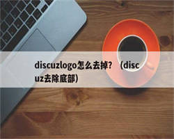 discuzlogo怎么去掉？（discuz去除底部）