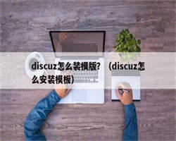 discuz怎么装模版？（discuz怎么安装模板）