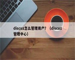 discuz怎么管理用户？（discuz管理中心）