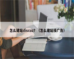 怎么建站discuz？（怎么建站接广告）