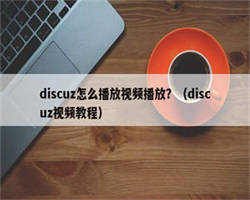 discuz怎么播放视频播放？（discuz视频教程）