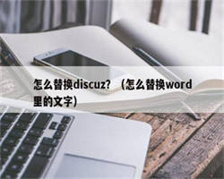 怎么替换discuz？（怎么替换word里的文字）