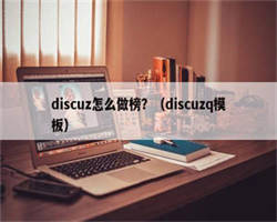 discuz怎么做榜？（discuzq模板）