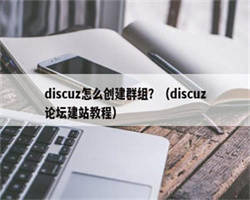 discuz怎么创建群组？（discuz论坛建站教程）