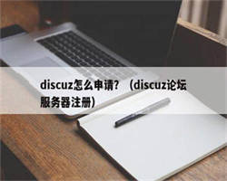 discuz怎么申请？（discuz论坛服务器注册）