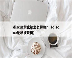 discuz禁止ip怎么解除？（discuz论坛被攻击）