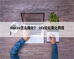 discuz怎么美化？（dz论坛美化教程）