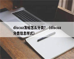 discuz发帖怎么分类？（discuz分类信息样式）