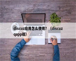 discuz应用怎么使用？（discuzqapp端）