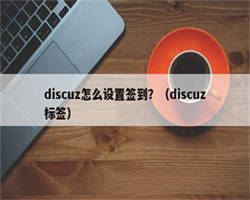 discuz怎么设置签到？（discuz标签）